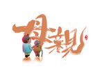母亲字体