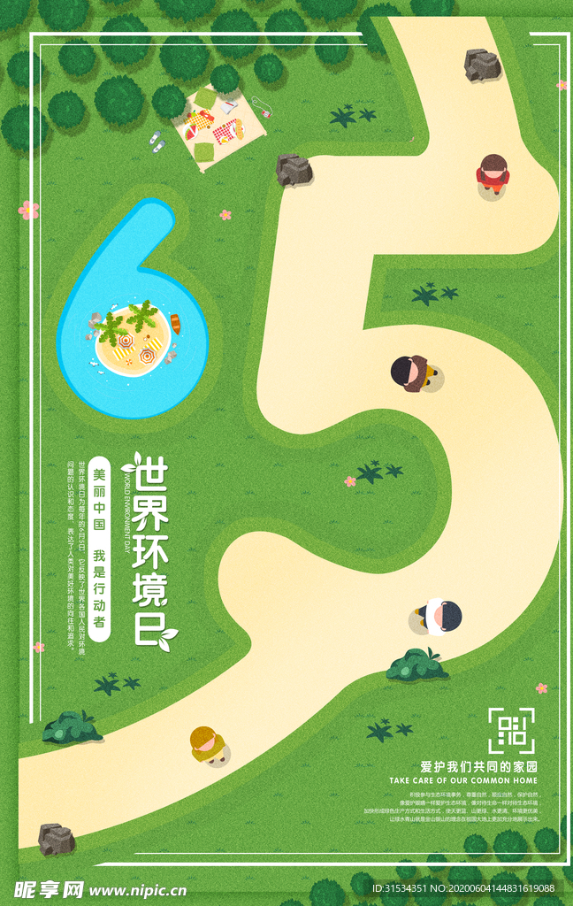 世界环境日