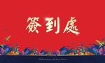 地产签到处