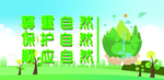 保护自然横版海报第五版