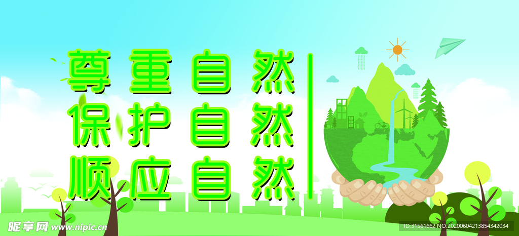 保护自然横版海报第五版
