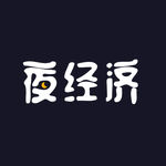 夜经济字体效果