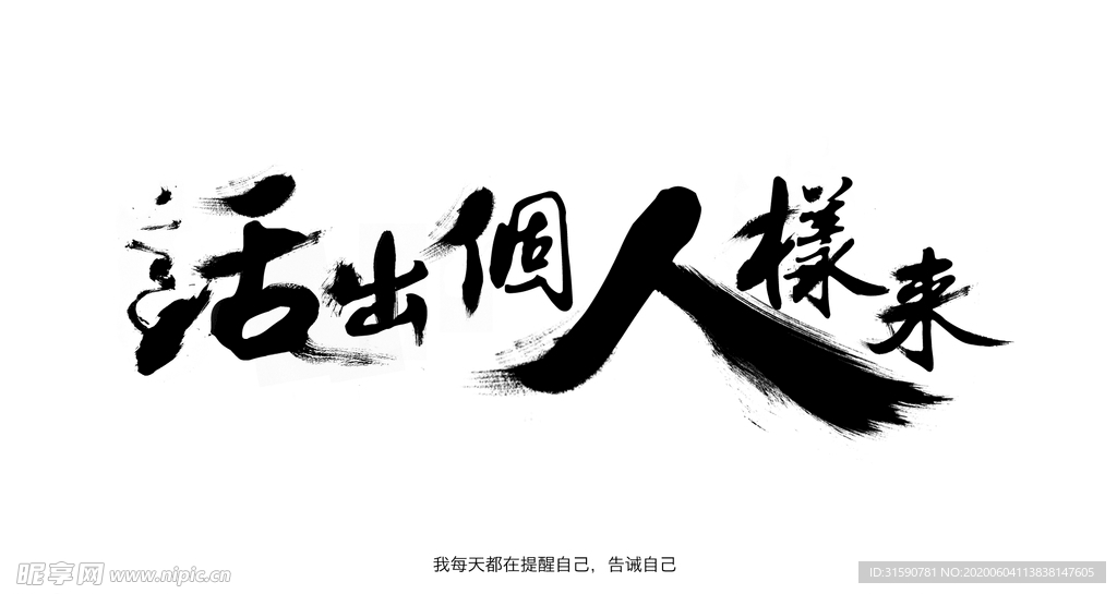 泼墨风格字体