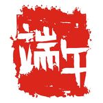端午印章