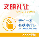 文明礼让
