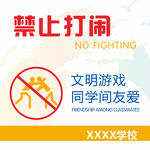 禁止打闹