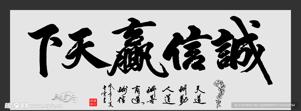 诚信赢天下
