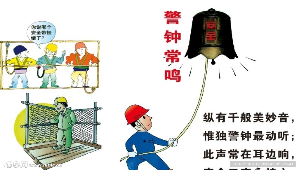 警钟常鸣