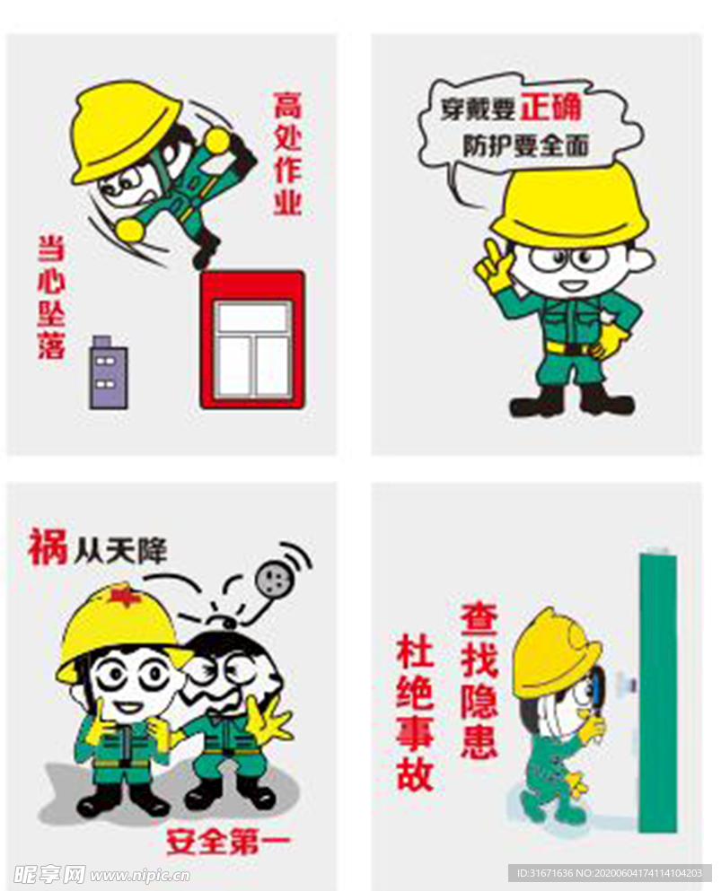 高处作业当心坠落