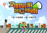 文明旅游