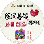 移风易俗树新风