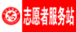 志愿者管理办法