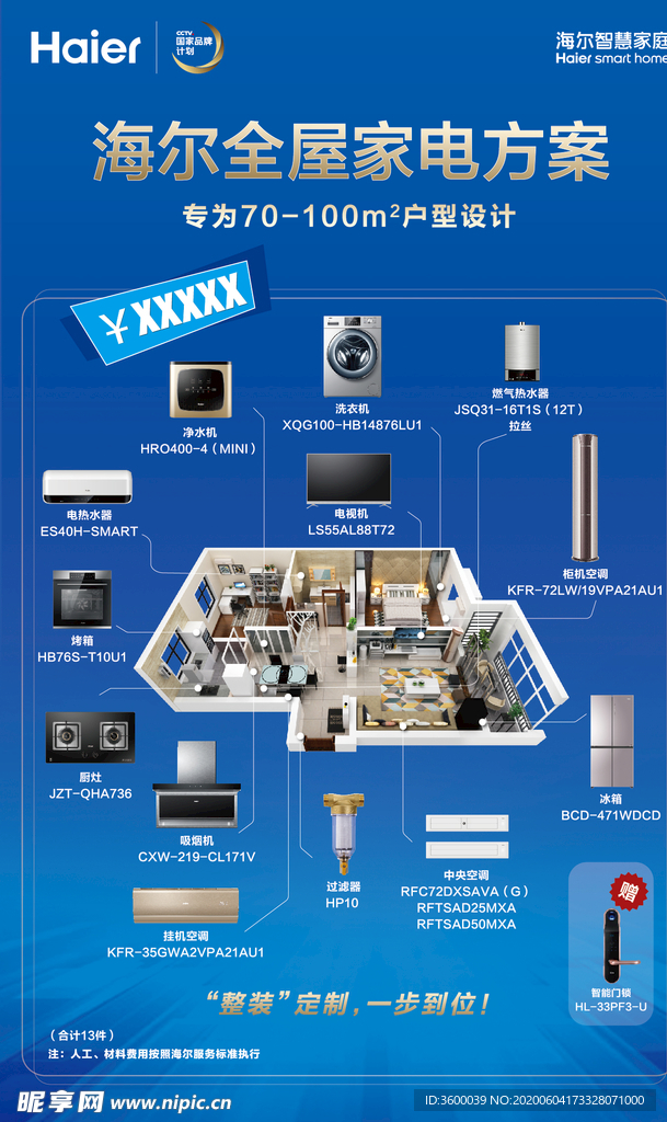 海尔立牌 全屋家居海报