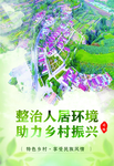 人居环境 美丽乡村