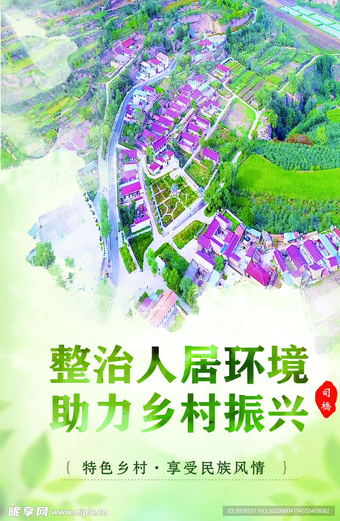 人居环境 美丽乡村