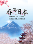 春游日本