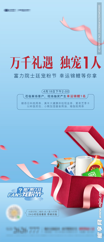 地产宠粉节活动单图海报