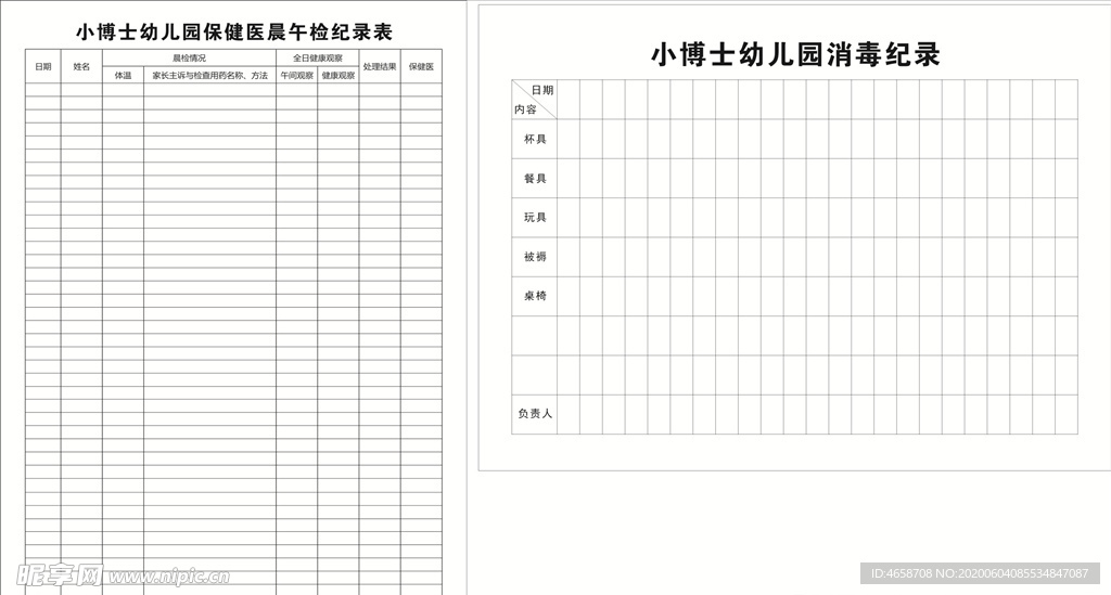 晨午检纪录表