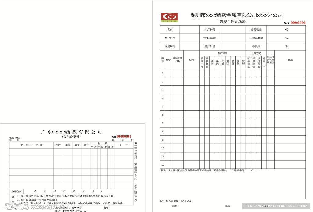 外观全检记录表