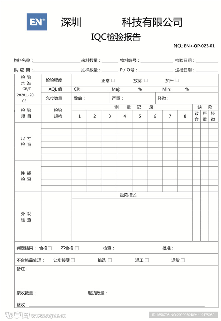 IQC检验报告