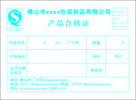 产品合格证