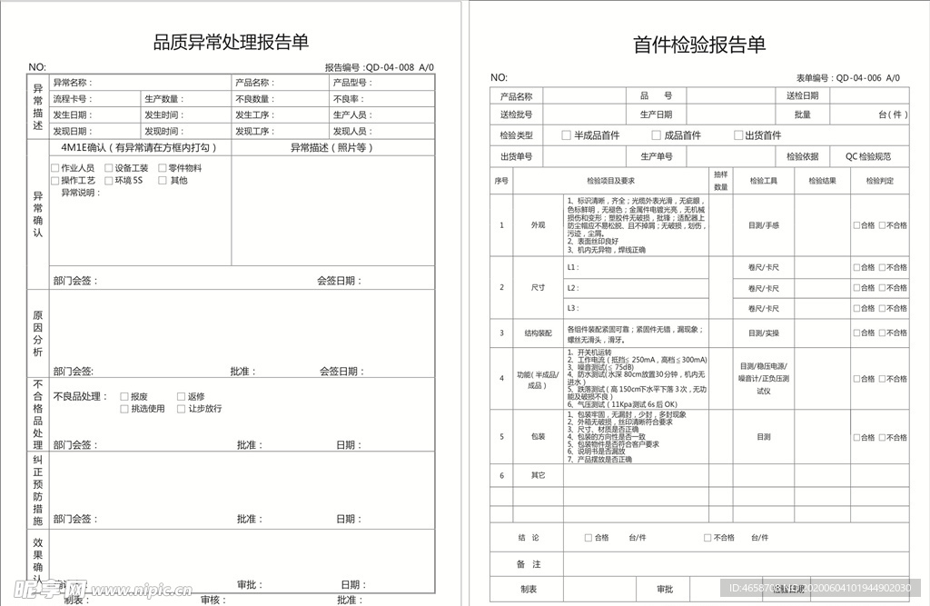 品质异常处理报告单