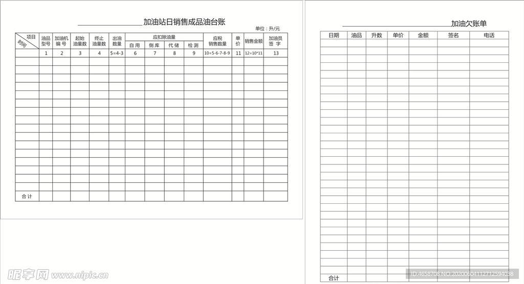 加油站日销售成品油台账