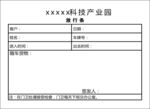 物业放行条
