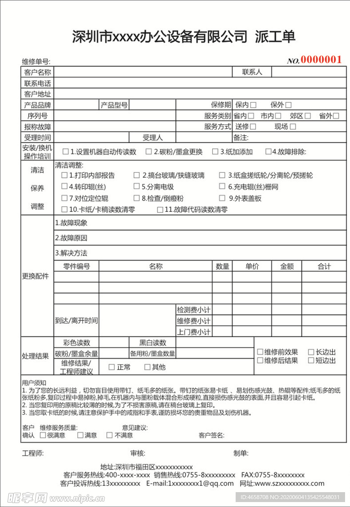 办公设备有限公司派工单