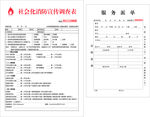 社会化消防宣传调查表