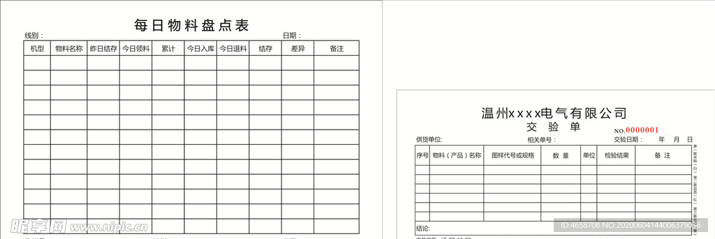 每日物料盘点表