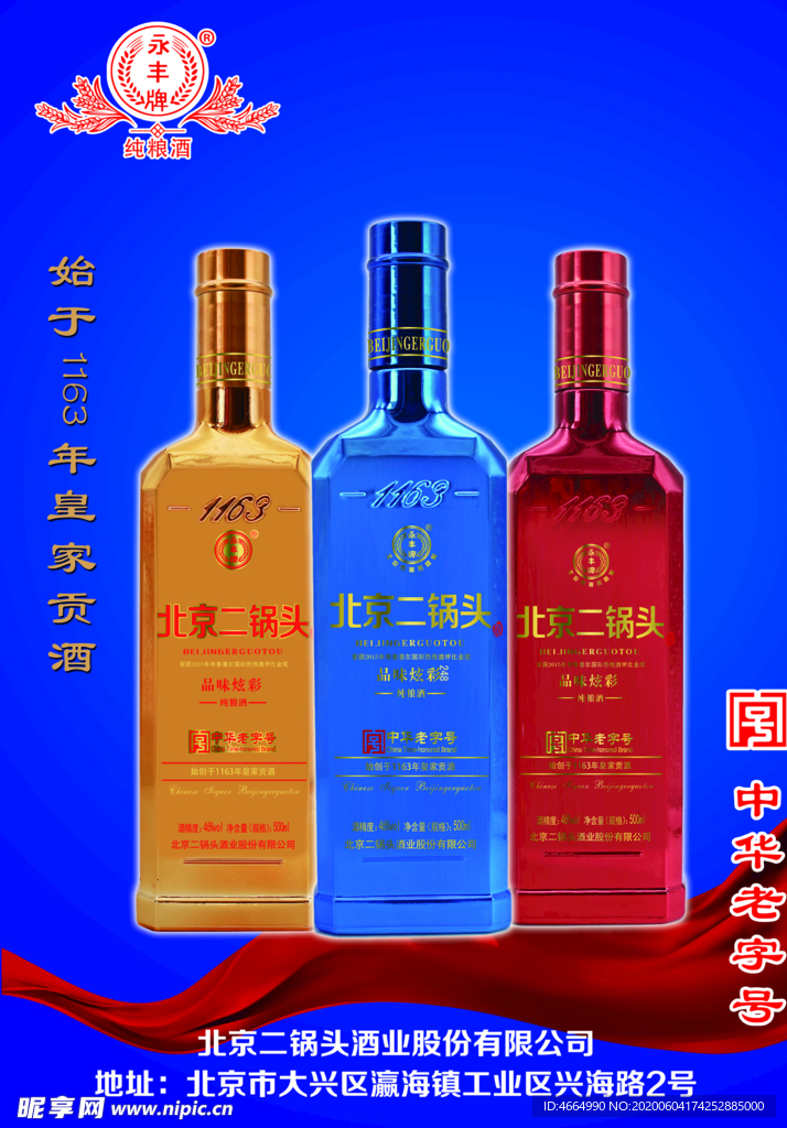 北京二锅头