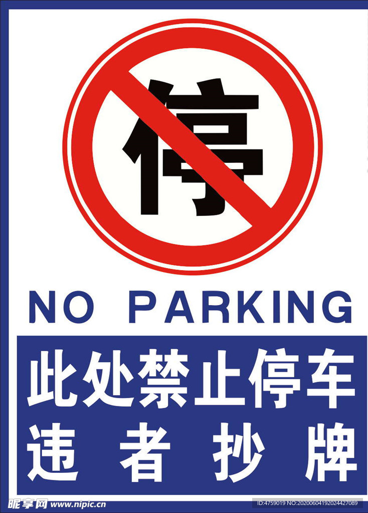 禁止停车