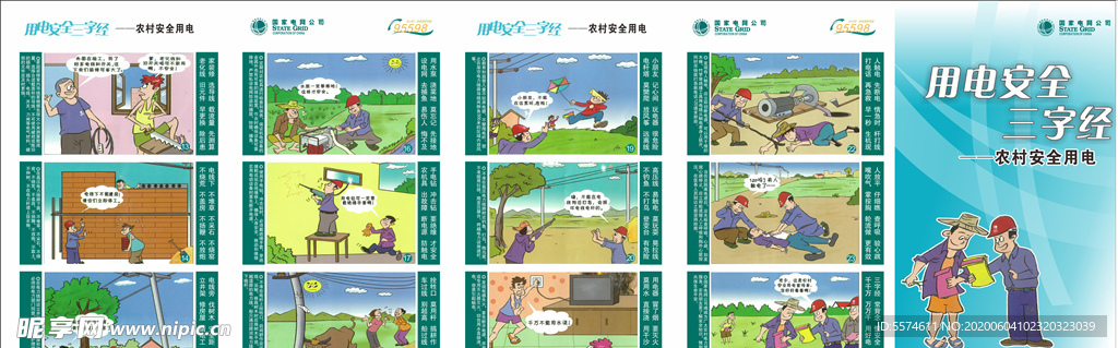 安全用电展板