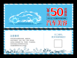 汽车美容优惠券