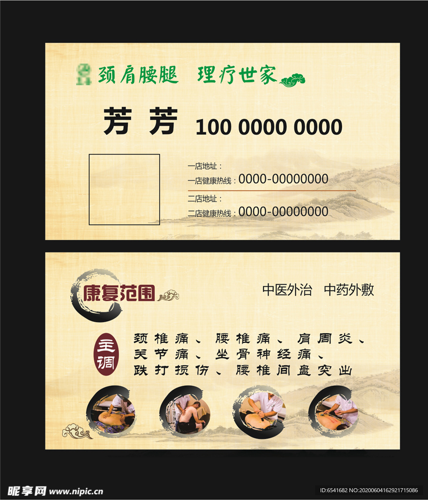 推拿名片