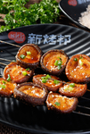 烤香菇