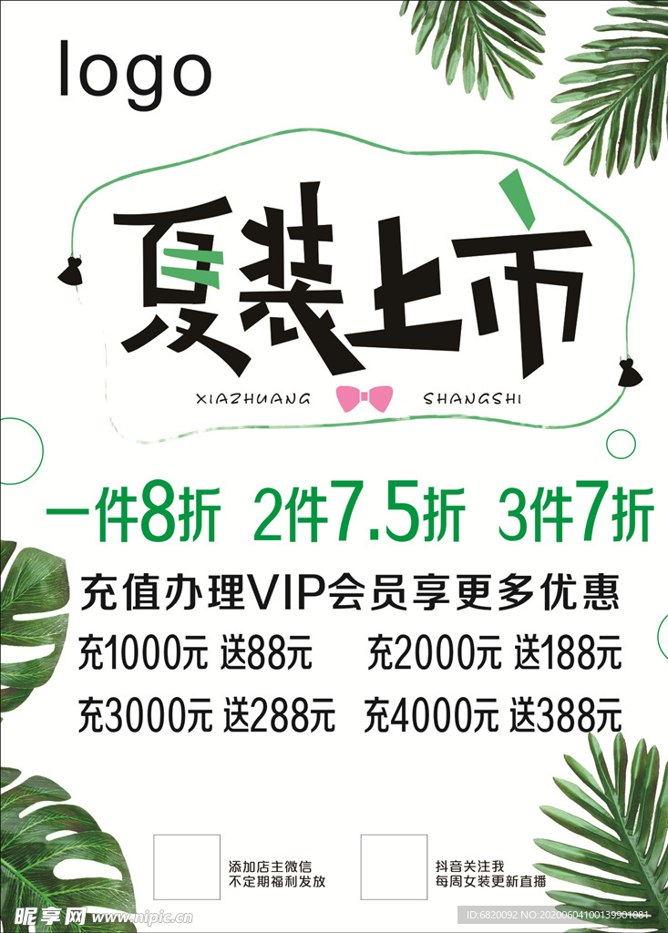 夏装上市