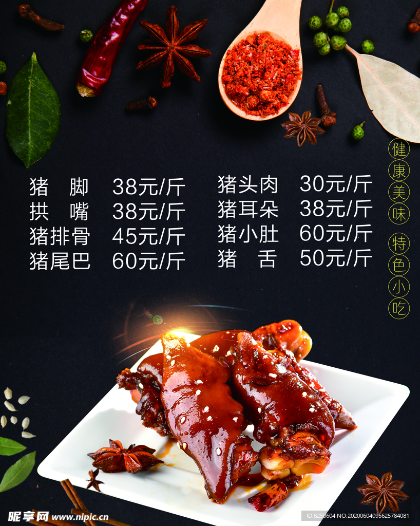 风味小吃 猪头肉 价目表