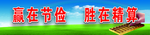节约标语