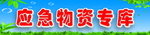 应急物资专仓库
