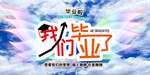 我们毕业了