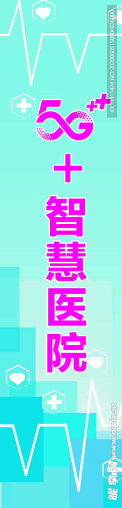 5G+智慧医院
