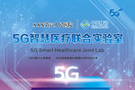 5G联合实验室门牌