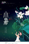 小暑