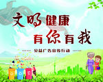 文明健康 有你有我