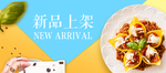 新品上架banner