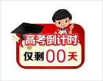 高考倒计时牌