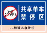 共享单车禁停区