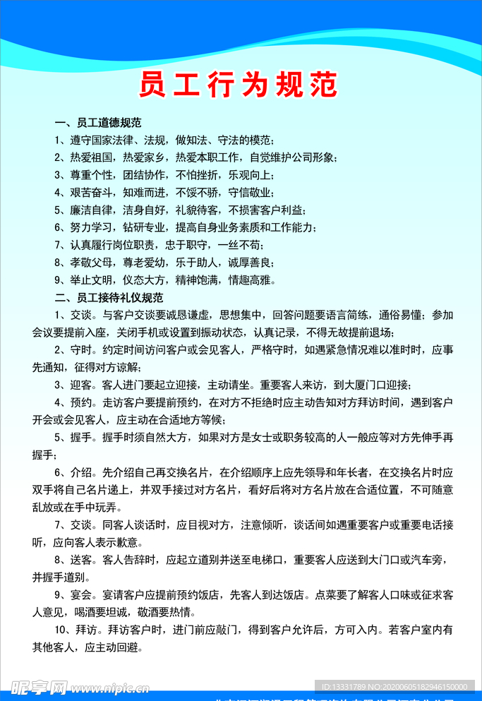 员工行为规范